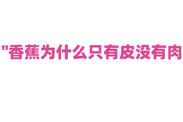 "香蕉为什么只有皮没有肉？"